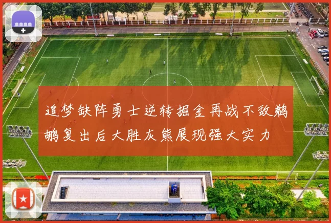追梦缺阵勇士逆转掘金再战不敌鹈鹕复出后大胜灰熊展现强大实力