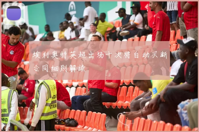 埃利奥特英超出场十次将自动买断合同细则解读