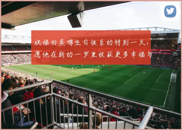 祝福刘奕鸣生日快乐的特别一天，愿他在新的一岁里收获更多幸福与成功