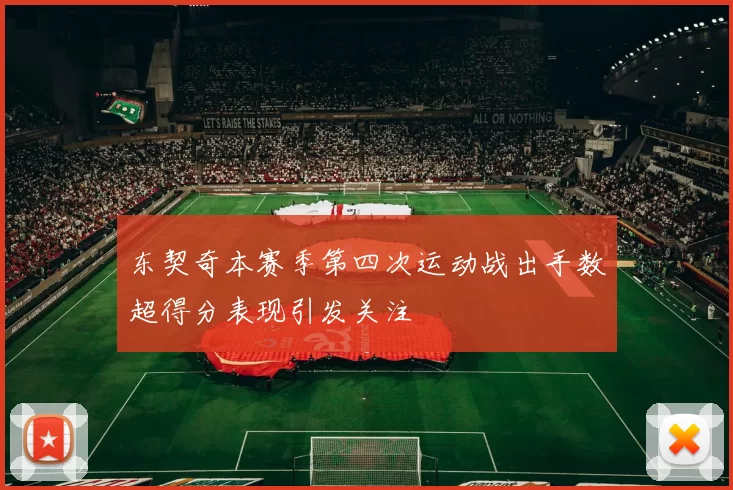 东契奇本赛季第四次运动战出手数超得分表现引发关注