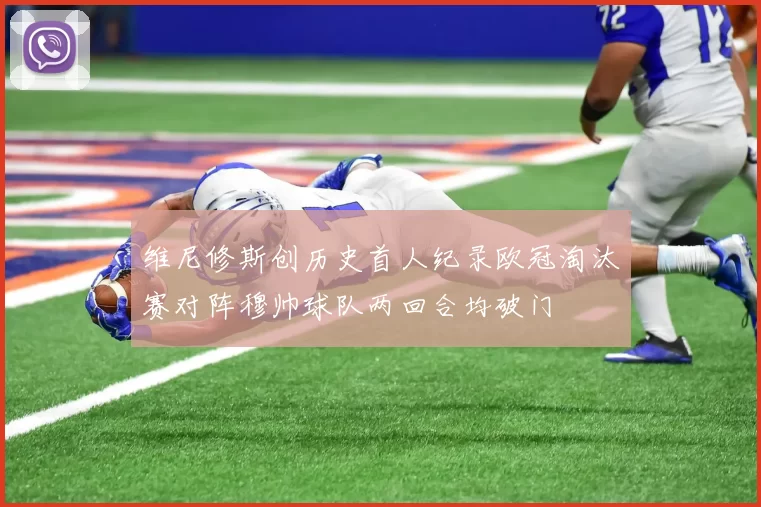 维尼修斯创历史首人纪录欧冠淘汰赛对阵穆帅球队两回合均破门
