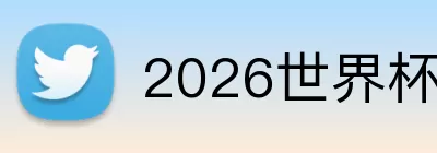 2026世界杯分组 Logo